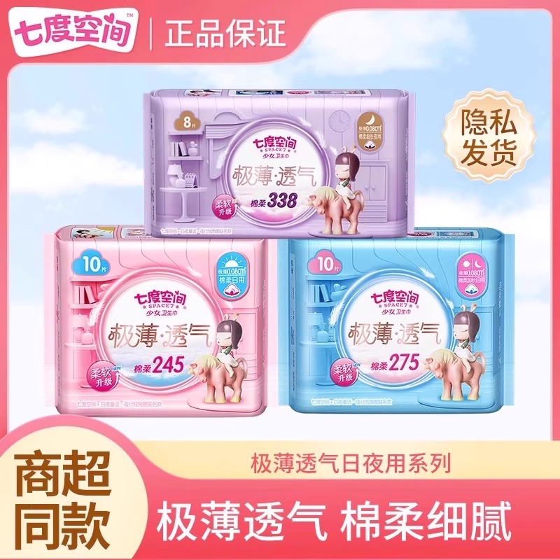 极薄透气姨妈巾七度空间日夜用