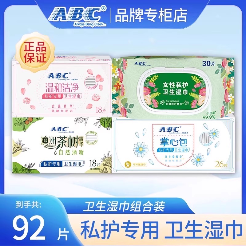 ABC私处专用护理卫生湿巾女性生理期抑菌清洁专用湿纸巾官方正品