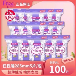 Free卫生巾正品 100片285mm日夜兼用超薄棉柔防侧漏姨妈巾官方旗舰