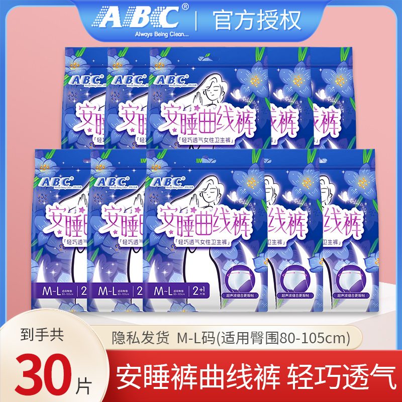 ABC安睡曲线裤型卫生巾30片M-L码超薄防侧漏姨妈裤官方旗舰店正品