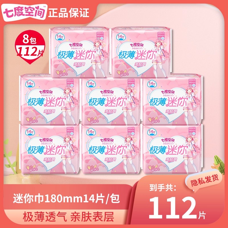 【严于新国标】七度空间卫生巾180m迷你护垫姨妈巾官方旗舰店正品