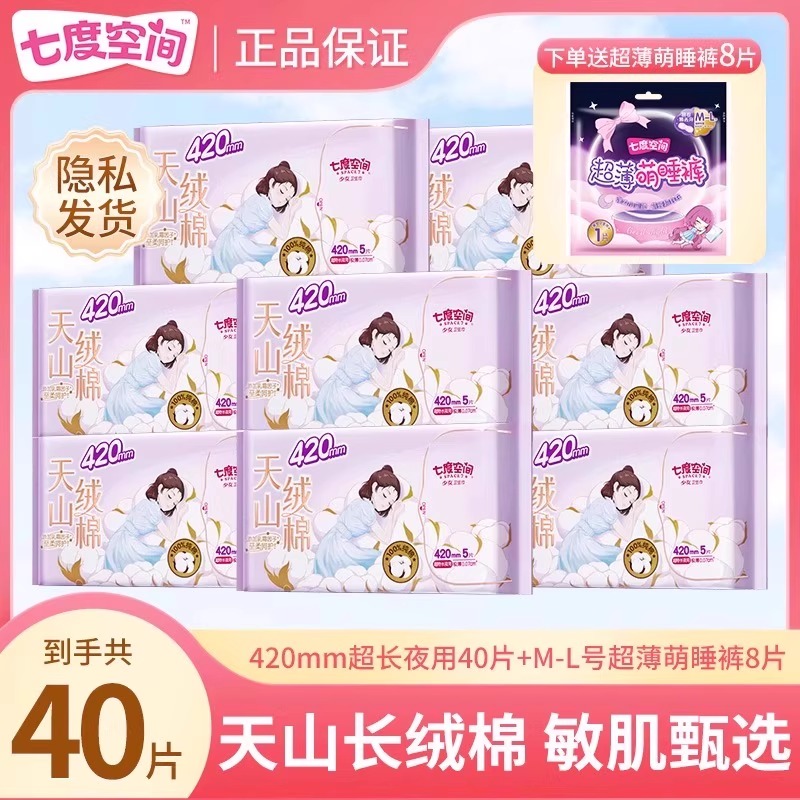 【严于新国标】七度空间天山长绒棉卫生巾敏感肌420mm超特长夜用