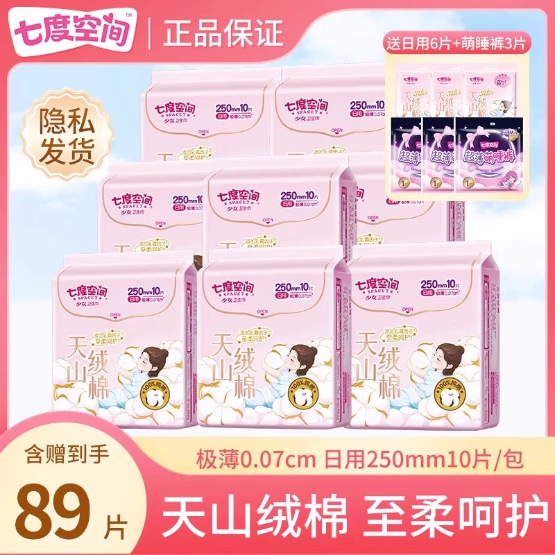 七度空间80片天山绒棉250mm日用