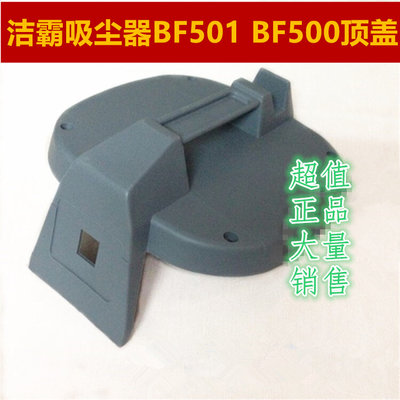 洁霸吸尘吸水机顶盖 BF500 BF501B BF503A吸尘吸水机提手 面盖