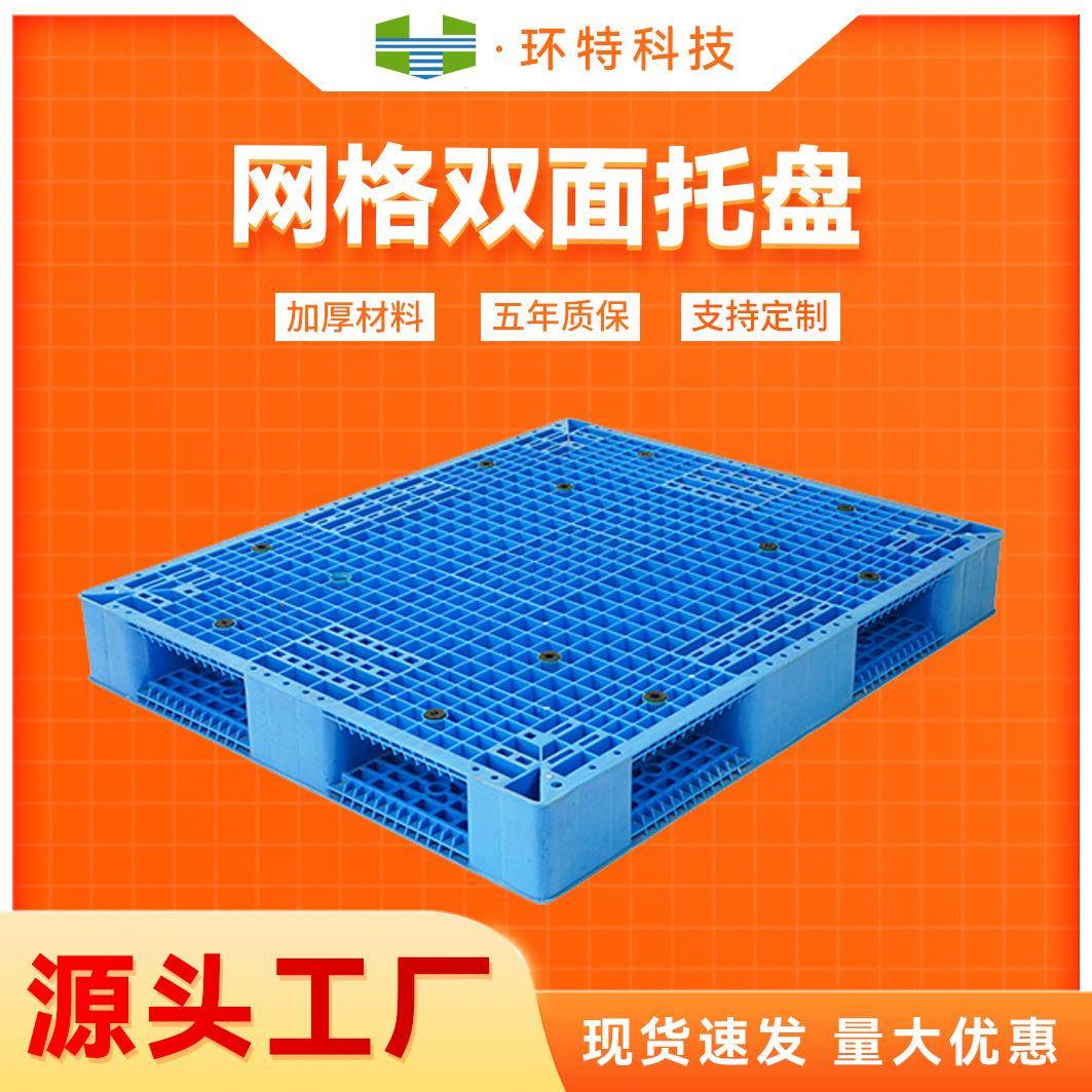 江苏厂家塑料托盘网格双面塑胶栈板卡板垫仓防潮板五年质保