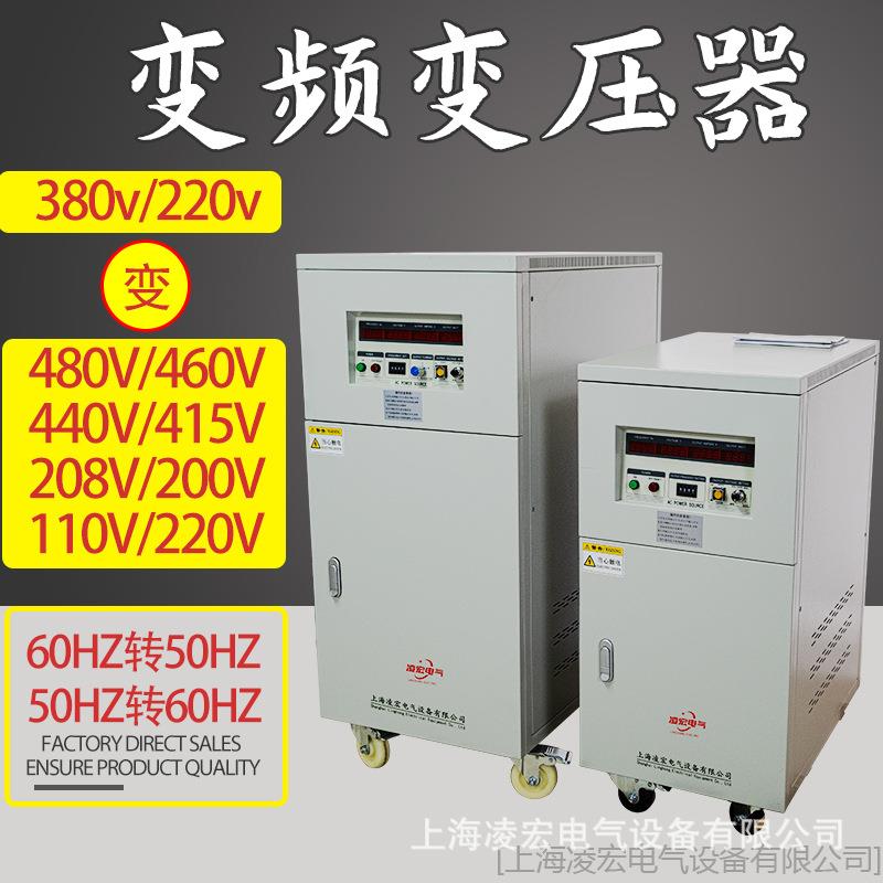 变频变压器变频器可调压调频220v380V50HZ转60HZ110V440V460V480V