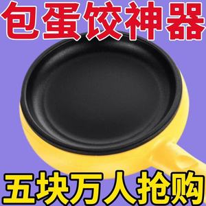 德国煎蛋锅迷你家用平底锅插电煎锅小电热锅煮蛋器煎蛋包蛋饺神器