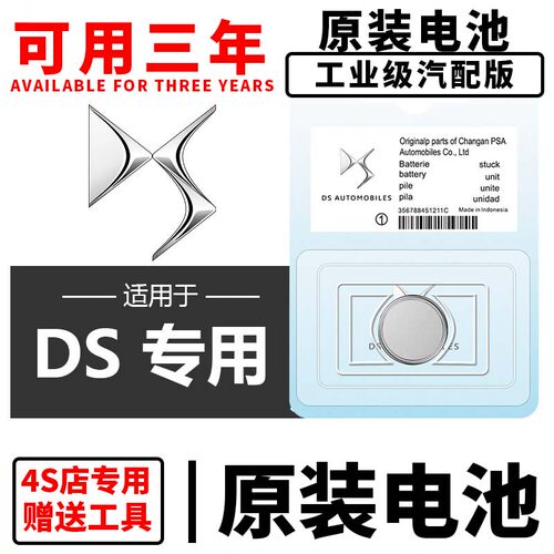 适用DS6/DS5LS/DS3/DS4/DS7/DS9汽车钥匙遥控器CR2032-3V纽扣电池