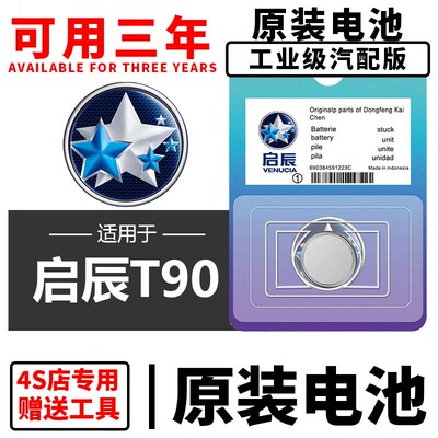东风启辰T90汽车钥匙遥控器CR2032-3V纽扣电池电子万胜麦克赛尔