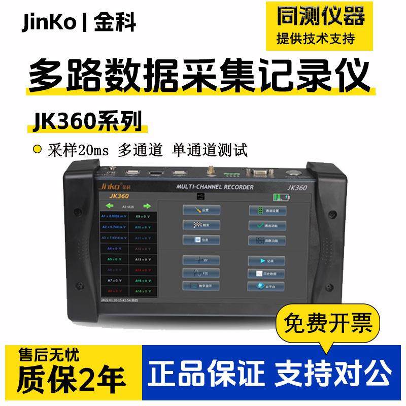 JK360/JK360C多路数据记录仪数据采集仪湿度热流温度测试仪