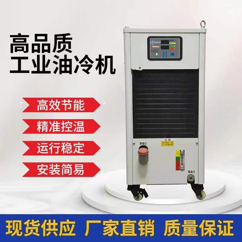 CNC加工中心油冷机电主轴精雕机冷油钻攻机液压站降温工业油冷机
