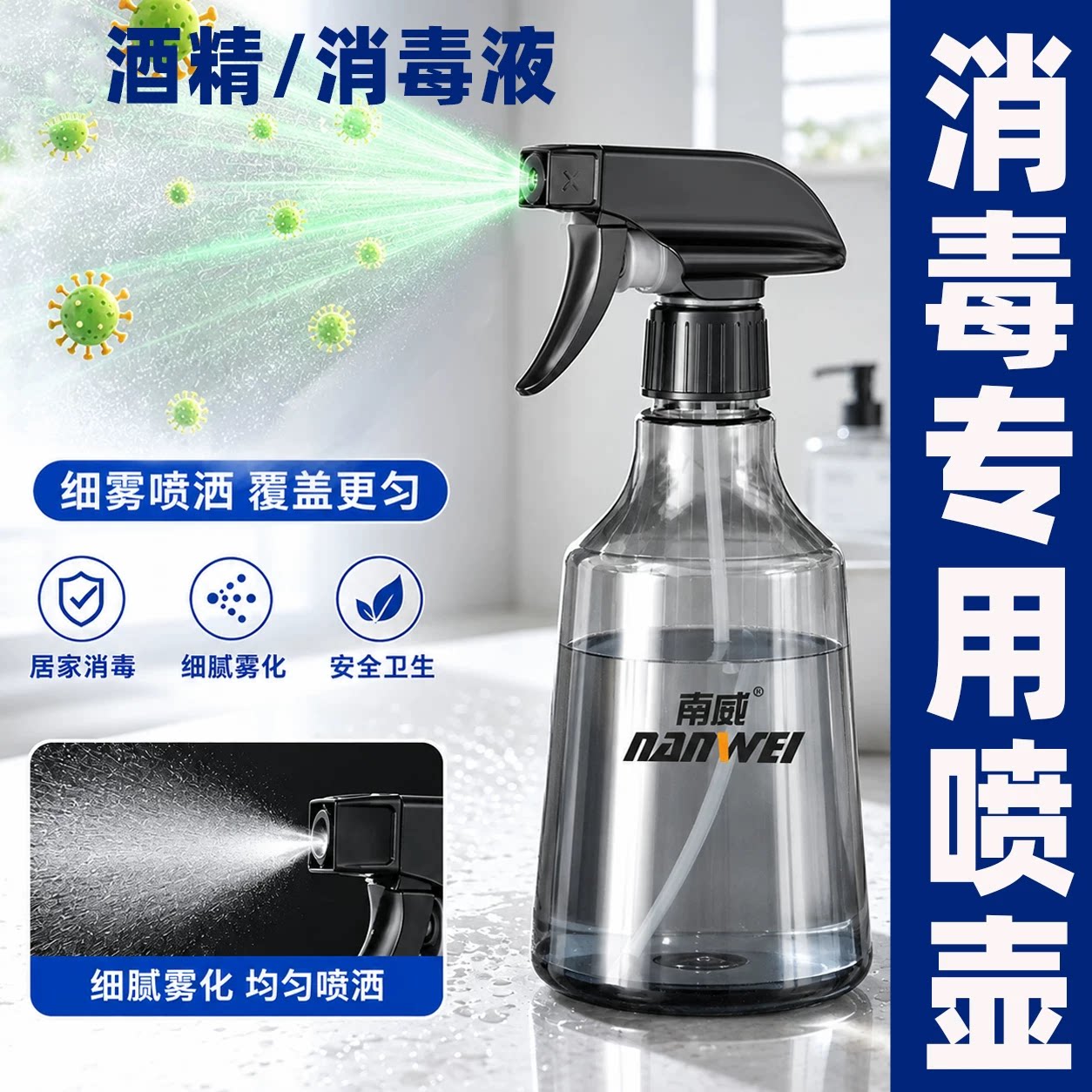 南威酒精喷壶家用消毒超细雾喷瓶
