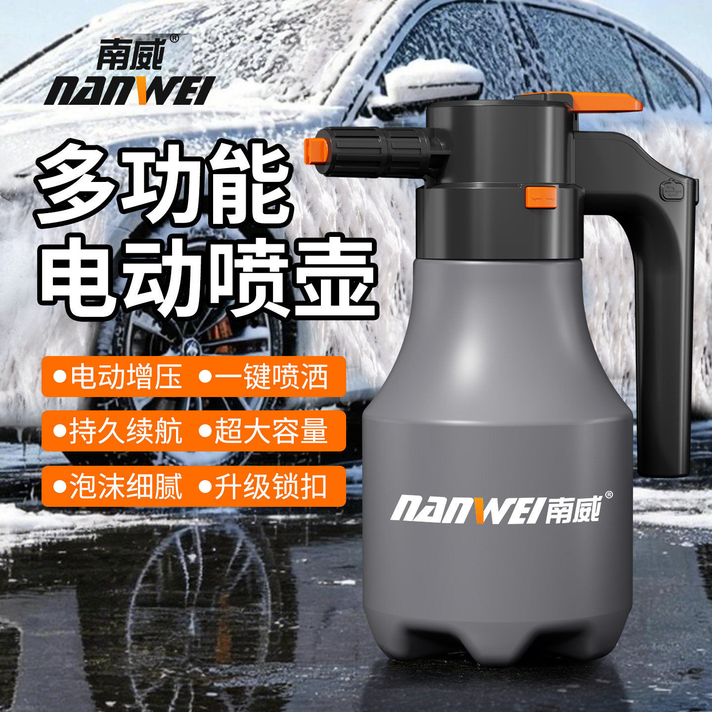 南威电动泡沫喷壶洗车高压增压打泡沫液清洁专用打扫卫生家用pa壶