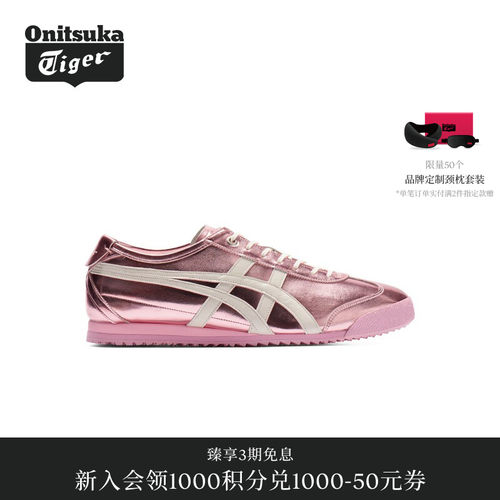 【礼物】Onitsuka Tiger鬼塚虎MEXICO 66 SD金属色彩男女休闲鞋