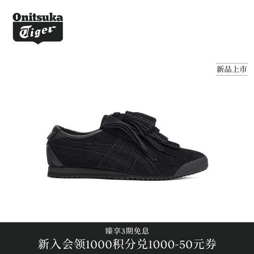 【黄标系列】Onitsuka Tiger鬼塚虎MEXICO 66 FRINGE女流苏休闲鞋