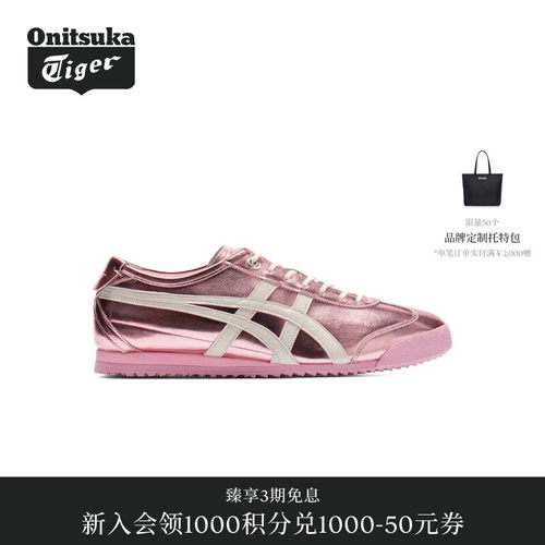 【经典】Onitsuka Tiger鬼塚虎MEXICO 66 SD金属色彩男女休闲鞋