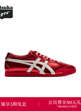 【经典】Onitsuka Tiger鬼塚虎MEXICO 66 SD金属色彩男女休闲鞋
