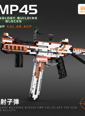 亲臣派第1代UMP45冲锋积木枪可发射子弹二西莫夫拼装积木吃鸡礼物