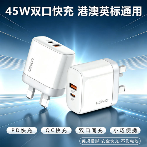 LDNIO港版45W快速充电器