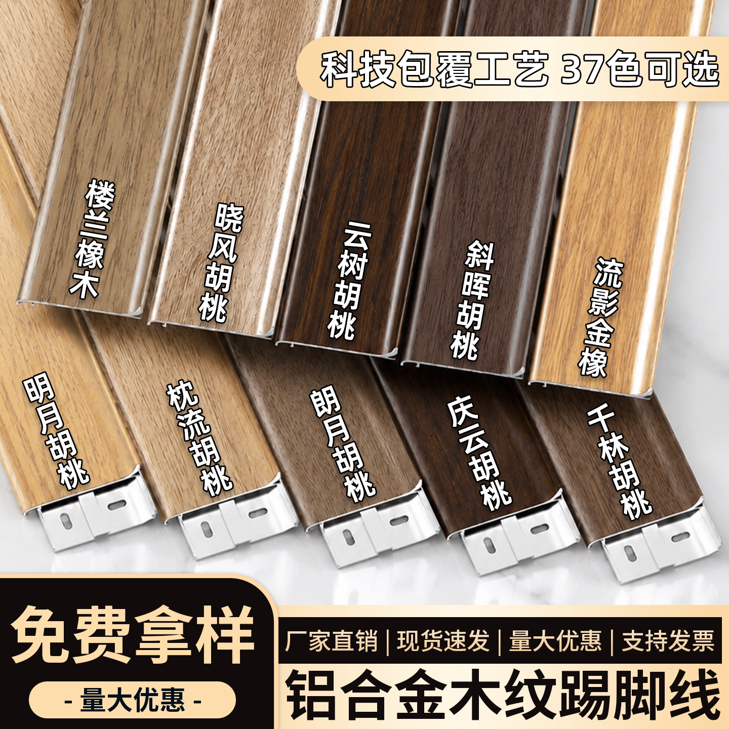 木纹铝合金踢脚线4/6CM斜晖胡桃