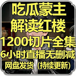 吃瓜蒙主盟主解读红楼梦无删减高清全套视频课程1200 视频直播