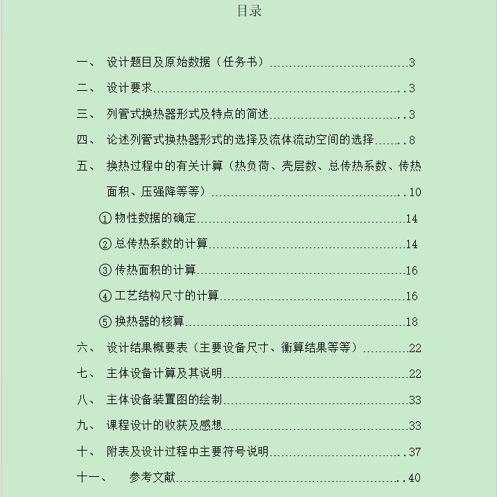 管壳式换热器课程设计 化工原理课程设计,商务/设计服务,设计素材/源文件,淘宝优惠券,粉丝福利购,淘宝优惠卷