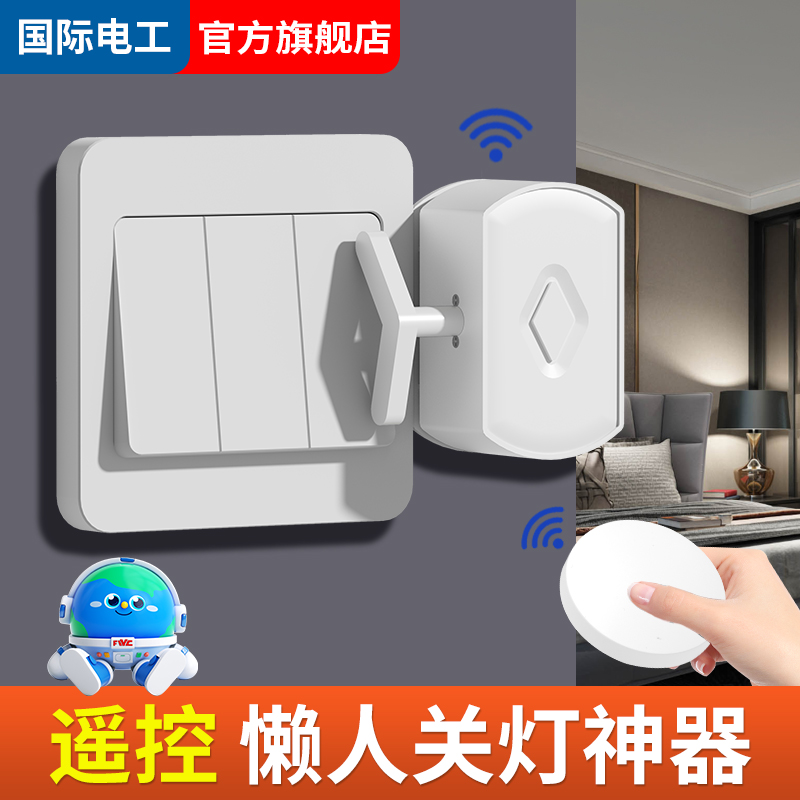 国际电工懒人遥控开关辅助无线