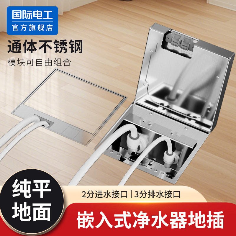 国际电工净水管地插面板嵌入式净水器地插茶室客厅2分进水3分排水,电子/电工,地插,淘宝优惠券,粉丝福利购,淘宝优惠卷