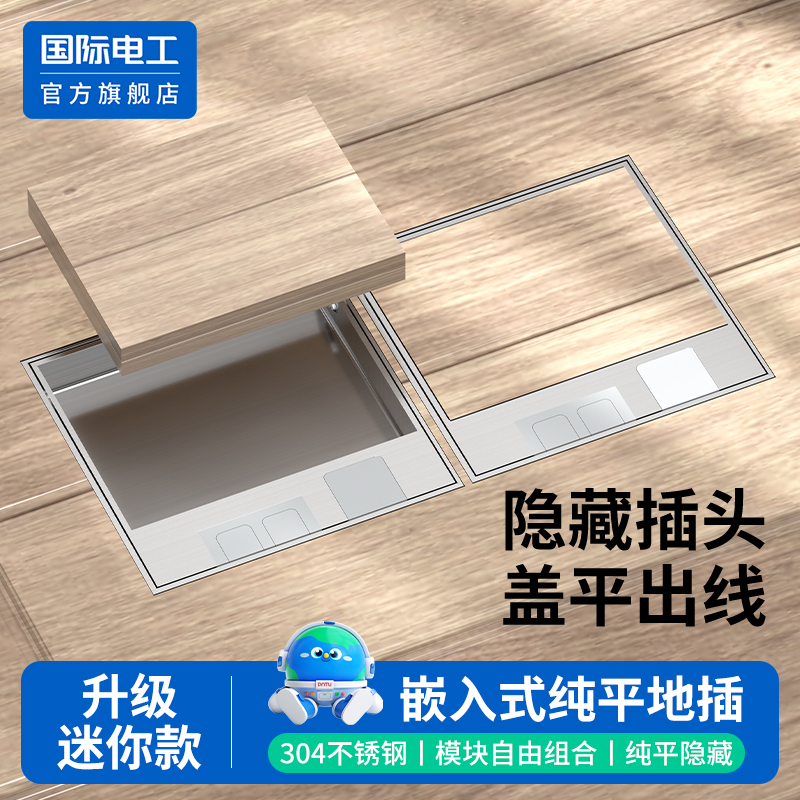 国际电工不锈钢实木地板地插隐形