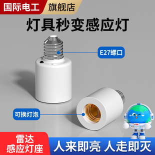 国际电工雷达感应灯头e27螺口家用厨房走廊卫生间直插式 即插即用