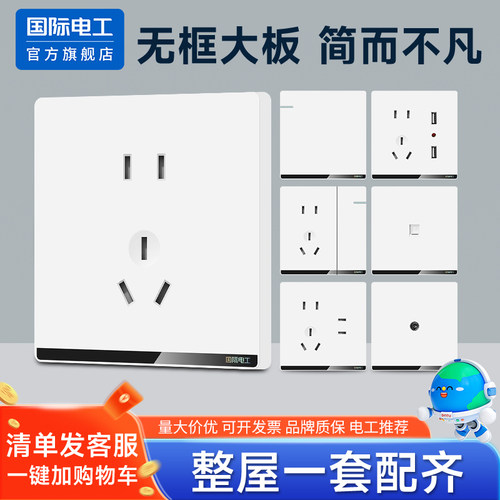 国际电工86型开关插座全屋套装