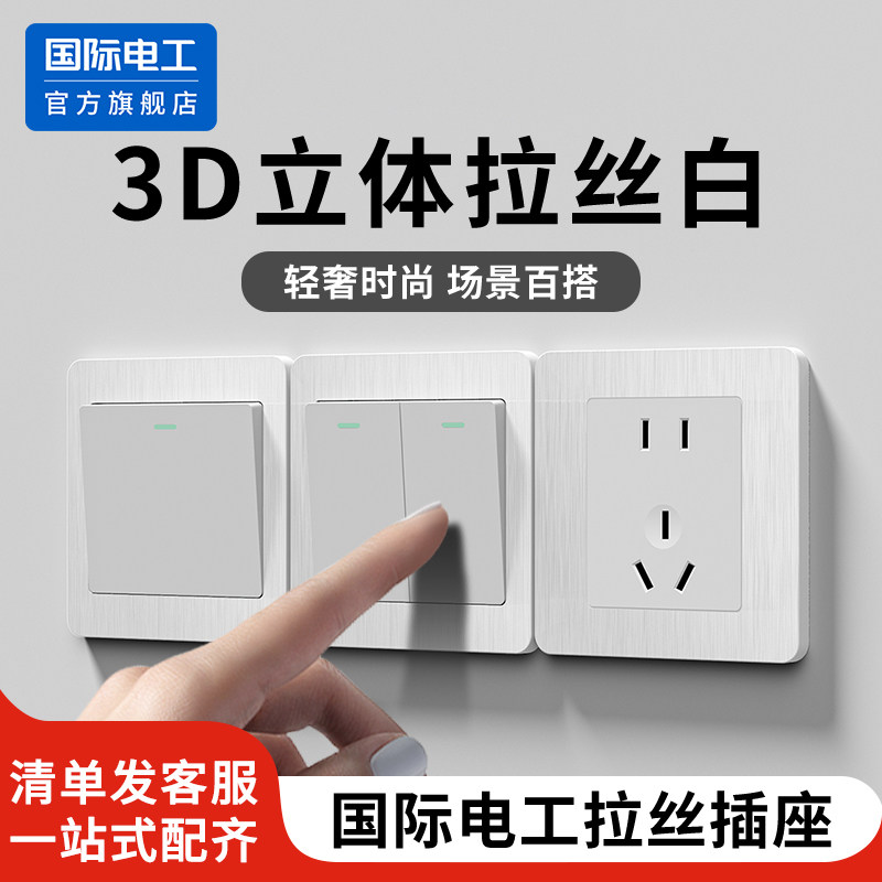 国际电工86型开关插座面板多孔暗装拉丝白色墙壁电源一开单控五孔