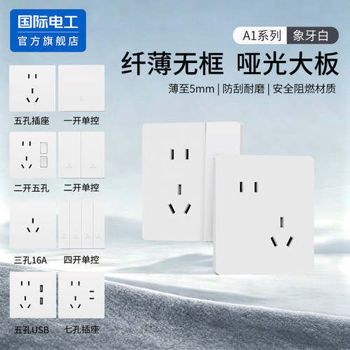 国际电工86型超薄哑光开关插座