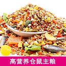 湖鲜果蔬金丝熊营养综合饲料花枝鼠食物零食 仓鼠粮五谷粮主食袋装