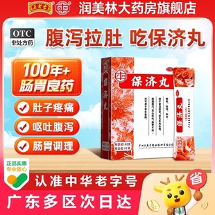 王老吉保济丸广州白云山非香港陈李济口服液宝济老牌子官方旗舰店