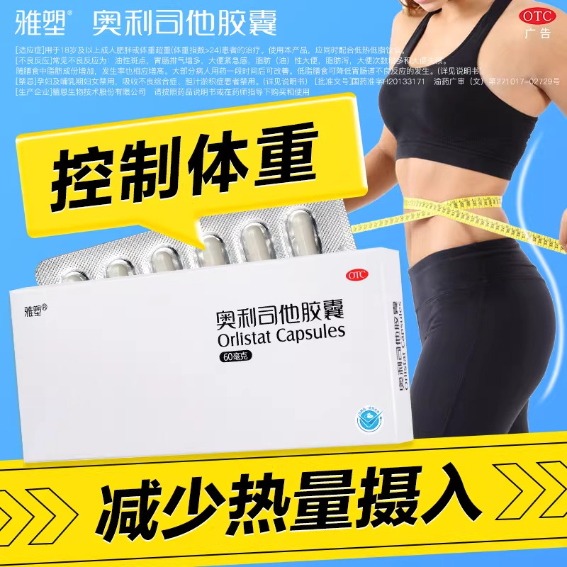雅塑奥利司他减肥胶囊60mg国药准字OTC减肥药正品减重减脂控体重