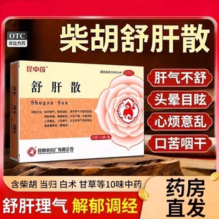 柴胡疏肝散正品昆中药材官方旗舰店仲景功效舒肝解郁中成药祛斑Z