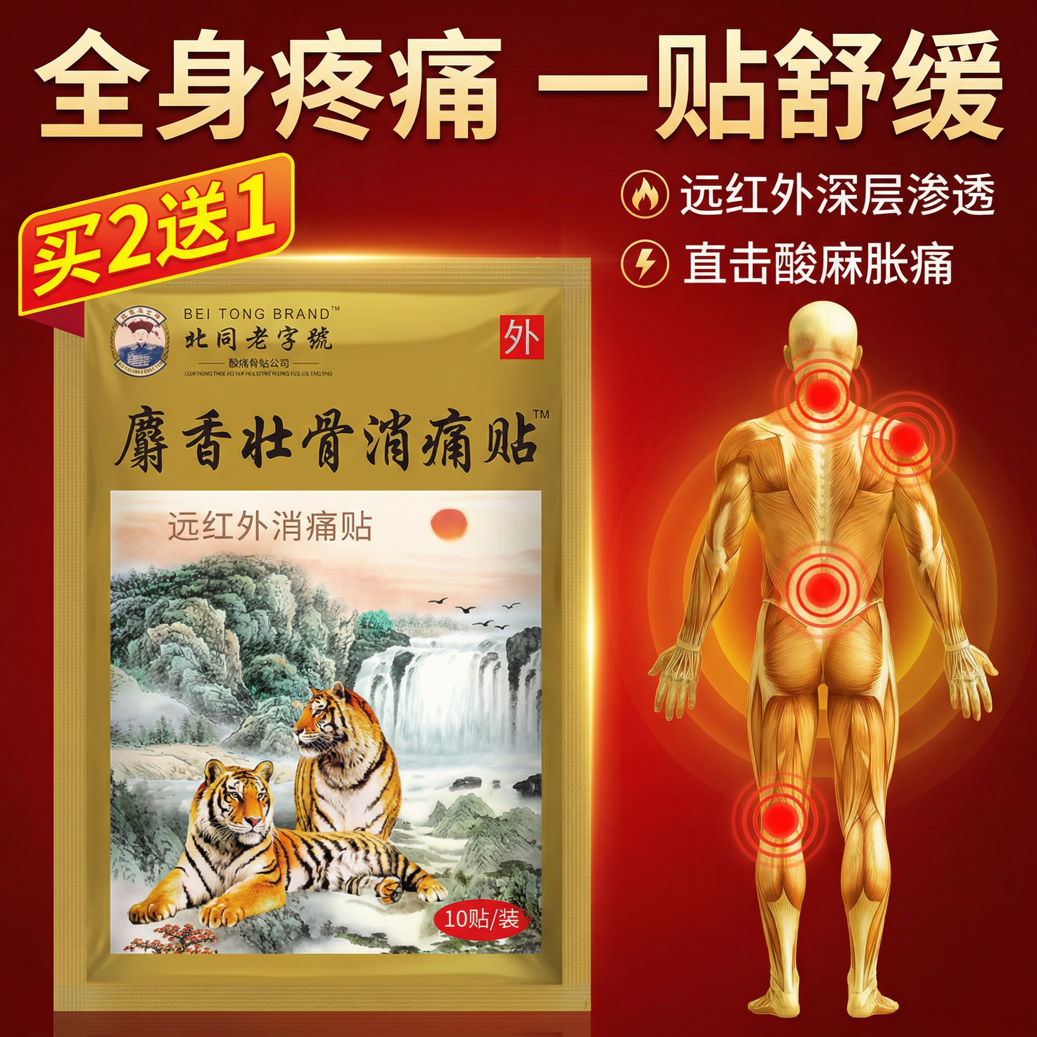 麝香壮骨贴远红外舒筋骨颈椎常备贴膏药贴关节不适疼痛10贴装正品