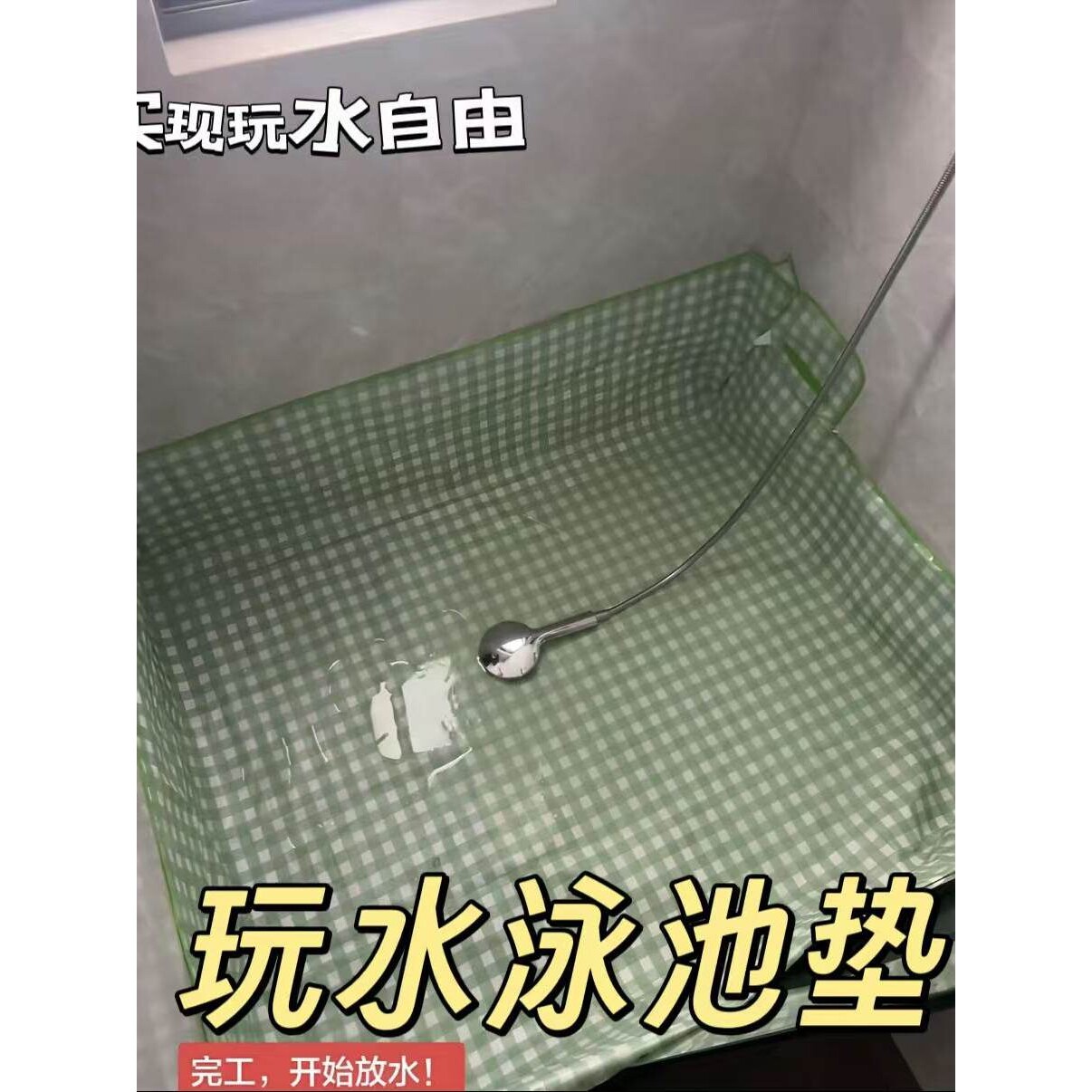 【实现玩水自由】宝宝玩水水垫泳池自制游泳池浴室专用安全玩水池