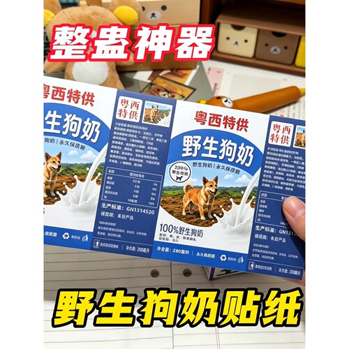 粤西野生狗奶野狗奶四面包牛奶砖奶盒贴纸搞笑开学整蛊不干胶