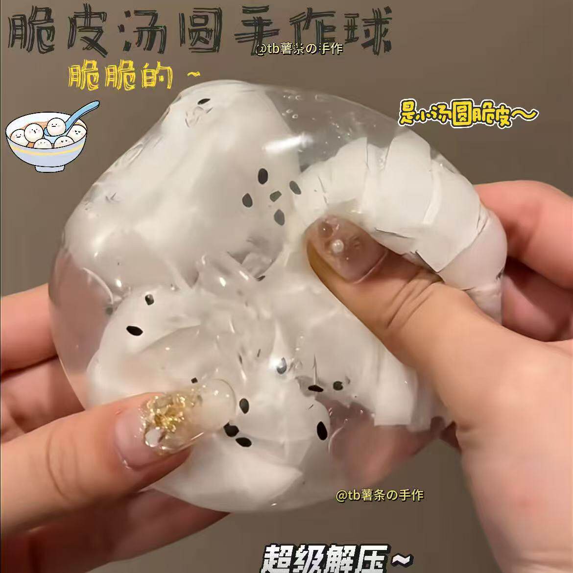 脆皮汤圆手作球超软解压蜡皮手作球嘎嘣脆声控爆浆手工解压玩具