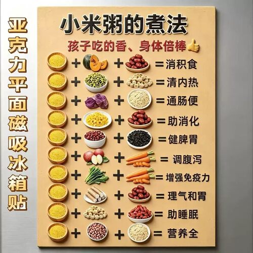 小孩子辅食小米粥搭配表小米粥搭配什么吃健康亚克力磁吸冰箱贴