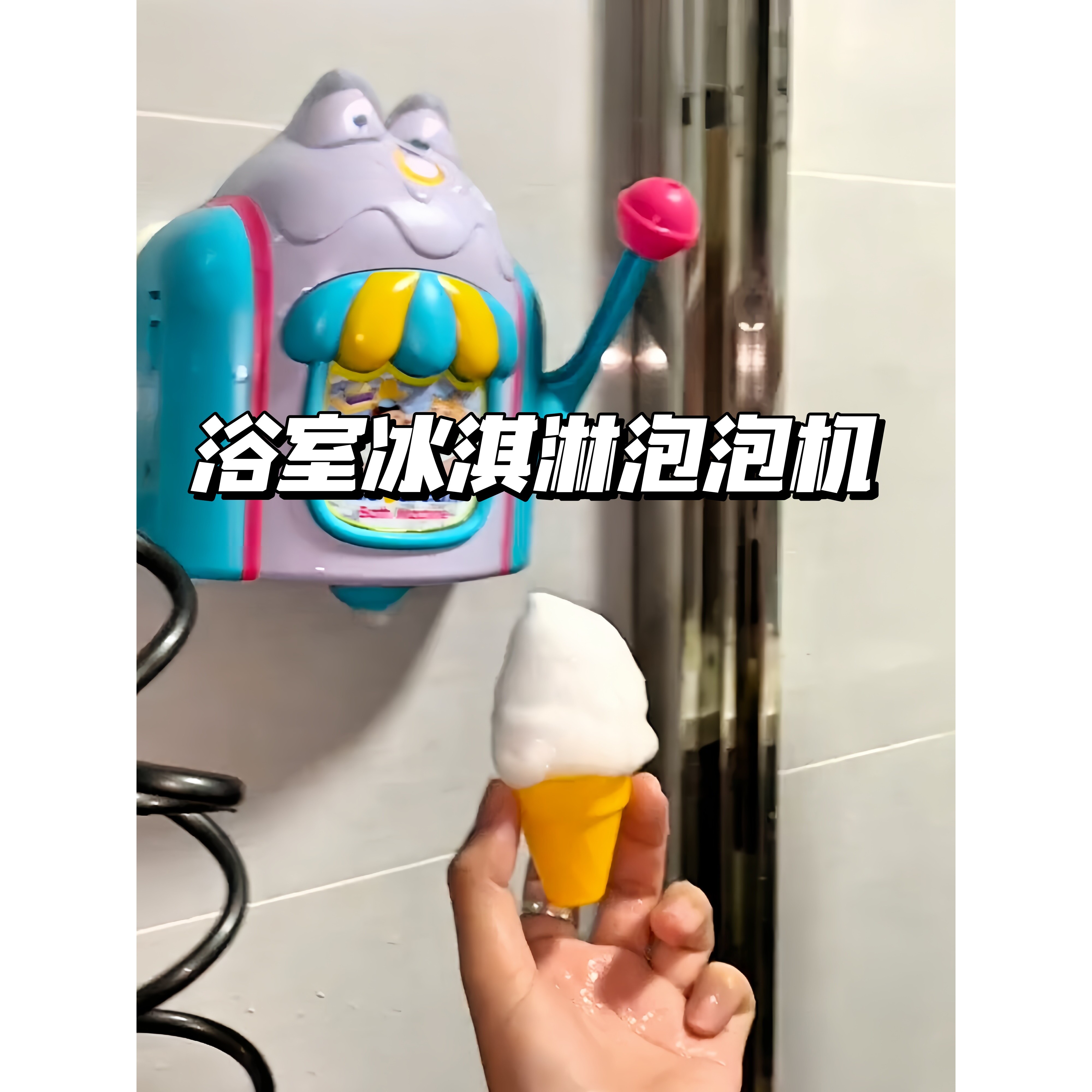 冰淇淋泡泡制造机仿真儿童洗澡玩具宝宝沐浴浴室互动戏水洗澡神器