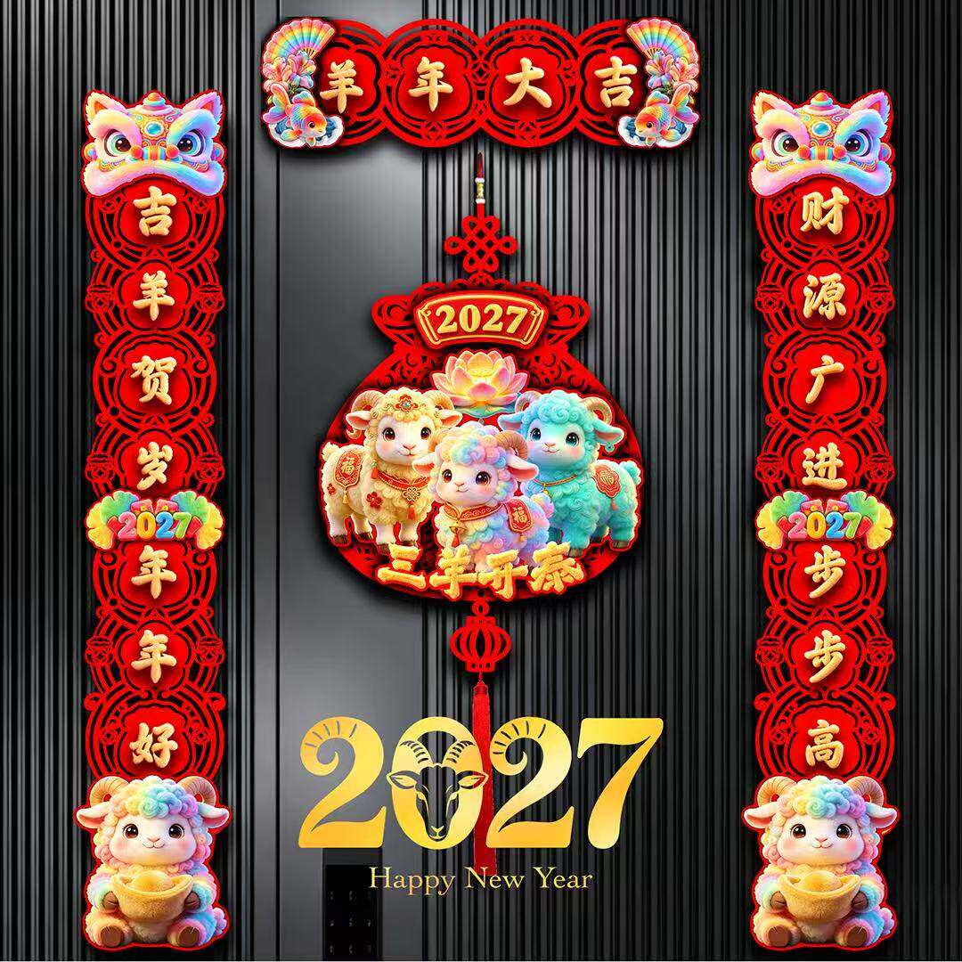 2027羊年春联新年入户门生肖磁吸对联卡通装饰创意墙面福字门贴