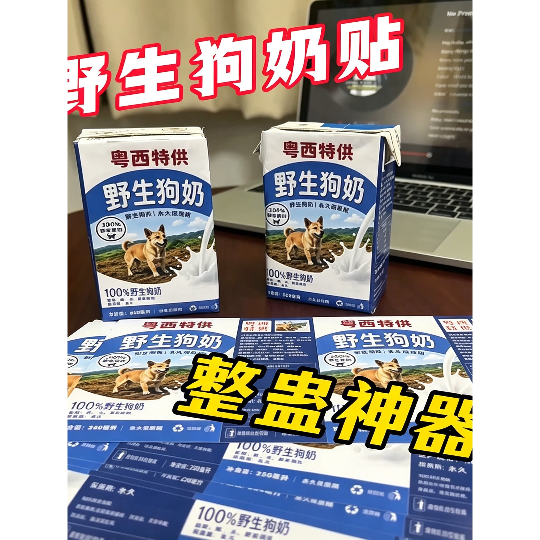 野生狗奶背胶贴四面包奶砖贴正面搞笑漫展周边互动物料贴纸不干胶