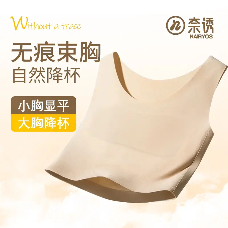 NAIRYOS奈诱无痕隐形粉底液束胸内衣女大胸显小防凸透气薄款背心