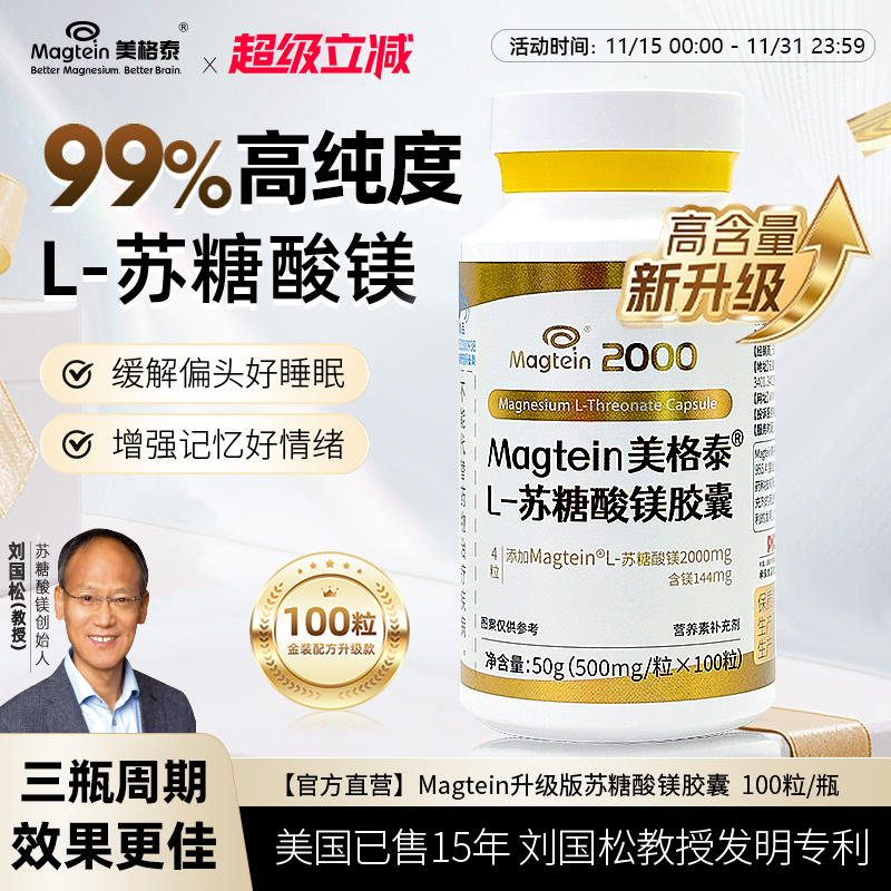 美格泰专利L苏糖酸镁100粒金装版