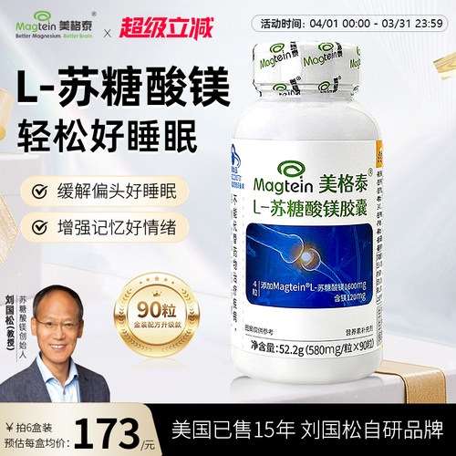 美格泰专利L-苏糖酸镁90粒经典版