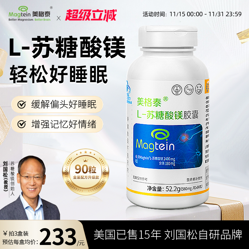 美格泰L-苏糖酸镁胶囊Magtein专利刘国松镁补充睡眠记忆情绪