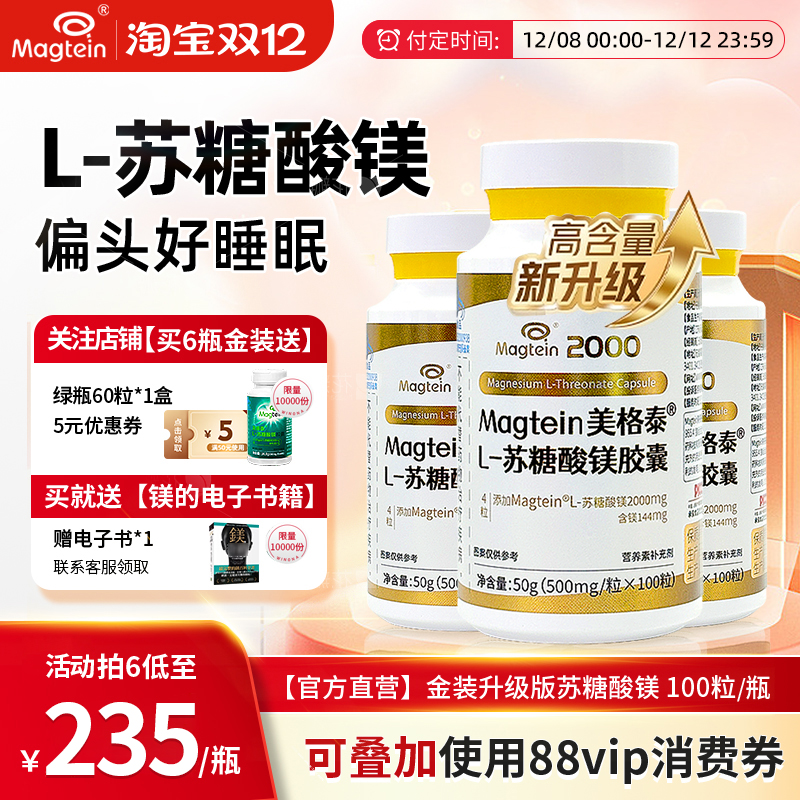 美格泰3瓶周期装苏糖酸镁